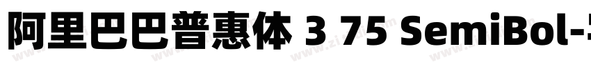 阿里巴巴普惠体 3 75 SemiBol字体转换